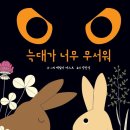 늑대가 너무 무서워(에밀리 바스트)**** 이미지