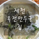 옥전만두국집 이미지