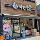 역전우동0410 - 거제시 거제중앙로 1880 | 역전우동0410