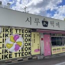 울산 태화동 떡집 시루떡메 녹두송편 포장 주문 후기