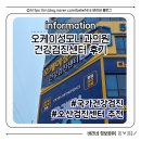 삼송성모내과의원 | 오케이성모내과의원 건강검진 받기 2025년 국가건강검진 홀수 해 직장인 국가건강검진 사무직 검사