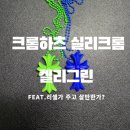 켈리그린 | 크롬하츠 실리크롬 목걸이 실착 후기｜CH 크로스 펜던트 켈리 그린 2025 솔직 리뷰