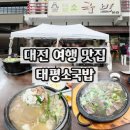 대전 맛집 무조건 추천하는 태평소국밥 본점 유성점 메뉴 가격 하루두번방문에 포장까지