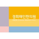 경희해인한의원 이미지