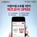 인선모터스에서 운영하는 국내최대 중고자동차부품 쇼핑몰 " 파츠모아 " 이미지