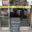예산 수덕사 맛집 산촌식당 산채정식 더덕구이 추천