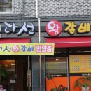 다선왕갈비 이미지