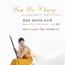 정담온 클라리넷 독주회 이미지