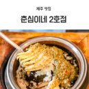 춘심이네 2호점 <b>춘심이네</b> <b>2호점</b> 완벽 가이드: 맛, 분위기, 후기까지 한눈에