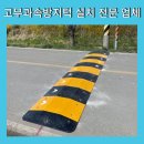서원1리경로당 | 고무과속방지턱 설치 전문 업체