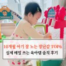 한영할인마트 | 10개월 아기 잘 노는 장난감 TOP6, 실제 매일 쓰는 육아템 솔직 후기