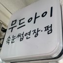 도봉-쌍문-도봉-1353 | 속눈썹연장 오래 안간다면 꼭 보세요! 유지력2배 LED연장 ㅡ 무드아이 창동