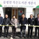 문평면작은도서관 미디어전남