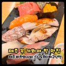 파란와사비 | 제주 구제주 초밥맛집 파란와사비 스시도모다찌구남점 내돈내산 후기