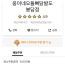 웅이네오돌뼈 봉담점 이미지