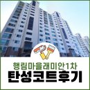 행림마을 삼성래미안(37466) | 화성 탄성코트 행림마을삼성래미안1차 시공후기