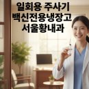 서울황내과의원 이미지