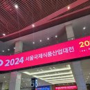 식품사 대잔치 견학: 서울 푸드 2024 방문 후기
