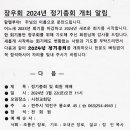 [2024-03-22(금)개최] 장우회 제29회기 정기총회 개최 알림문 이미지