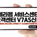 세라젬 서비스센터 고객센터 V7 AS신청후기(보증기간)