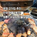진사1길 | 운정 다율동 고기집 명륜진사갈비 웨이팅 각오하고 또 간 이유