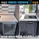 진영빌트인 | 싱크대 대리석 매립형 식기세척기 시공후기