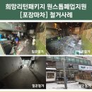 성호전기조명 ~ 아울정 | [일산철거] 주엽동상가철거 + 폐업지원금 400만원 수령사례 -일꾼철거