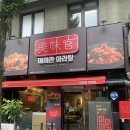 미미관마라탕 만촌메트로점