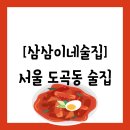 [술집][서울 도곡동] 떡볶이 - 삼삼이네술집 방문후기