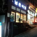 남촌식당 이미지