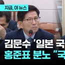 김문수 "일제강점기 국적은 일본"…홍준표도 호통 "을사늑약 인정하고 임시정부 부정하는 것" 이미지