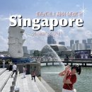 사)무지개가족 | [🇸🇬싱가폴 가족 여행 day1] 김해공항 스카이허브...제주항공 후기, 송파바쿠테, 무지개 경찰서 old...