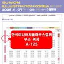 부스 위치/수원 메세 일러스트코리아 2025년 /온라인 무료 초대장 재중 이미지