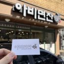 아비면찬