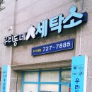 알뜰명품세탁소 이미지