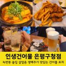 인생건어물(은평구청점)