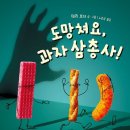 과자와친구들 이미지