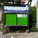 연산6동경로당 이미지