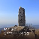 도성암 - 1825 | 1일 2산 대구 비슬산 천왕봉 최단 코스 도성암 주차장 화장실 도통바위