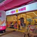 스텔라떡볶이서울 이미지