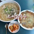 오씨 칼국수 명가 | [대전] 오씨칼국수 평일 웨이팅 후기_대전역 칼국수 맛집