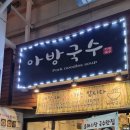 서귀포 올레시장 고기국수 맛집 아방국수 솔직후기