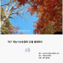 대구재능시낭송협회 11월 월례회 2025년 이미지