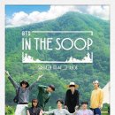 Re : 달려라아미 BTS IN THE SOOP 2회 달글 (JTBC 어플) 이미지