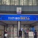 동아 | 2025 동아 재테크쇼 후기