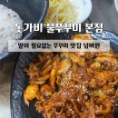 양평쭈꾸미 | 본점:: 말이 필요없는 쭈꾸미 맛집 넘버원 | 양평용문맛집 양평맛집 양평쭈꾸미맛집 | 내돈내산 솔직후기