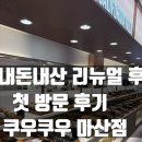 마산 뷔페 쿠우쿠우 리뉴얼 후 리얼 후기 우리 부부 최애 뷔페 쿠우쿠우