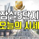 잠실주공5단지/잠실5단지 8월10일 시세를 올립니다. 이미지