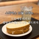 스타벅스 양주덕정역DT점 | 스타벅스 10월 신메뉴 오텀 애플 피지오 멜팅치즈햄 내돈내산 후기