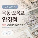 으뜸50안경 오목교점 네이버블로그